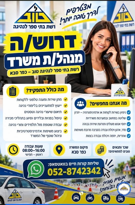 דרוש/ה מנהל/ת משרד לרשת בתי ספר לנהיגה טוב בכפר סבא