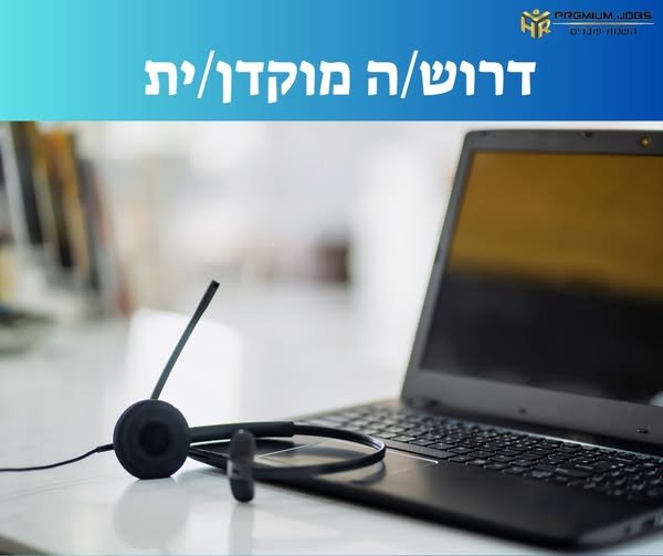 דרוש/ה נציג/ת מוקד בפתח תקוה