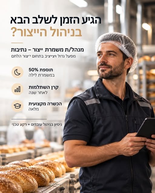דרוש/ה מנהל/ת משמרת ייצור בנתיבות