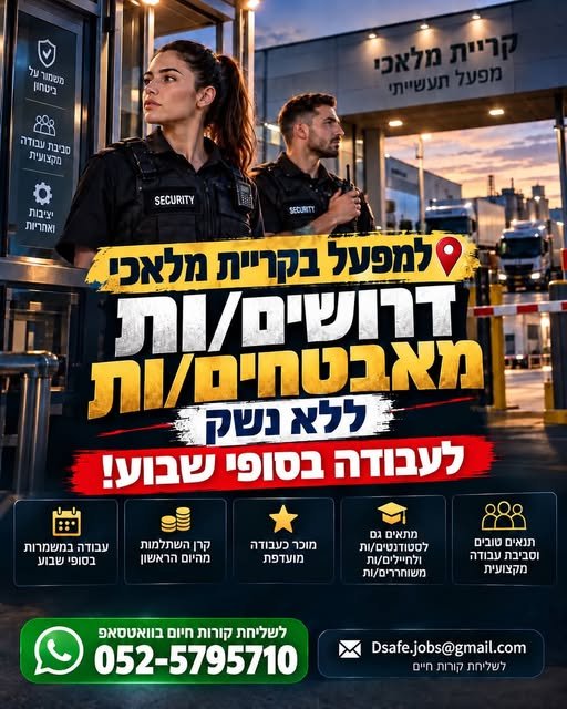 דרושים מאבטחים/ות ללא נשק בקריית מלאכי