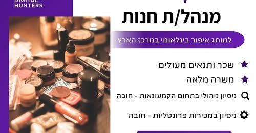 דרוש/ה מנהל/ת חנות למותג איפור בינלאומי במרכז הארץ