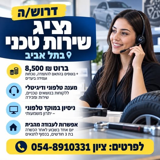 דרוש/ה נציג שירות טכני בתל אביב