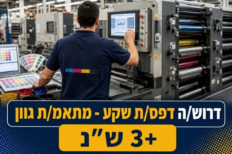 דרוש/ה מפעיל/ת מכונת דפוס שקע עד 5 גלילי הדפסה 3+ ש