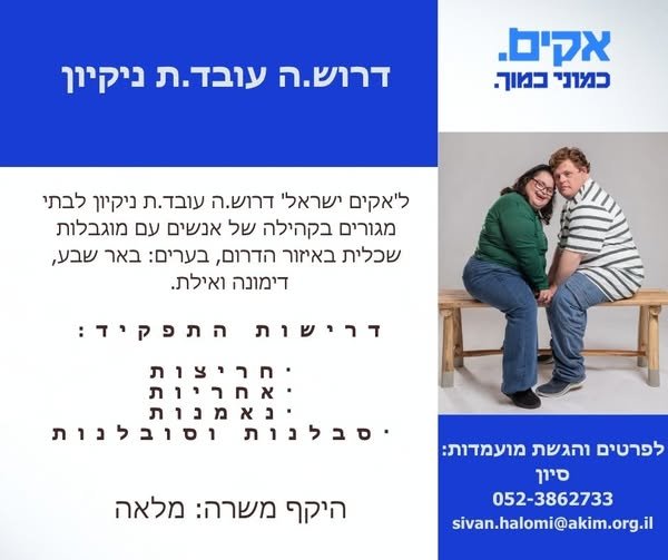 דרוש/ה עובד/ת ניקיון למערך דיור בקהילה בדרום