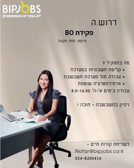 דרוש/ה פקידת בק אופיס למחלקת רכש בפתח תקוה