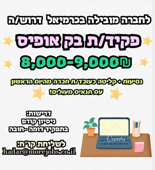 דרוש/ה פקיד/ת בק אופיס בכרמיאל