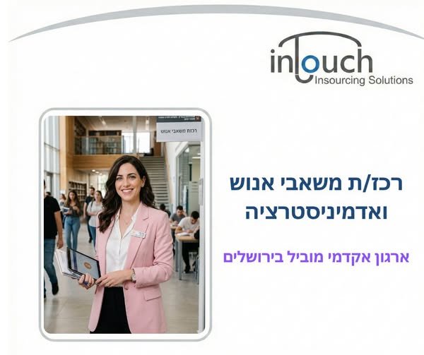 דרוש/ה רכז/ת משאבי אנוש ואדמיניסטרציה בירושלים