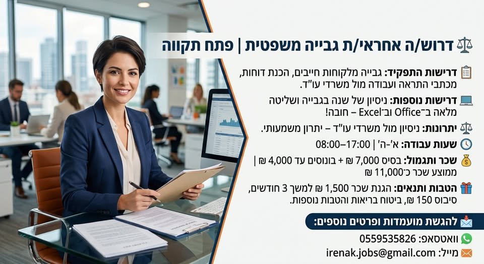 דרוש/ה אחראי/ת גבייה משפטית - פתח תקווה