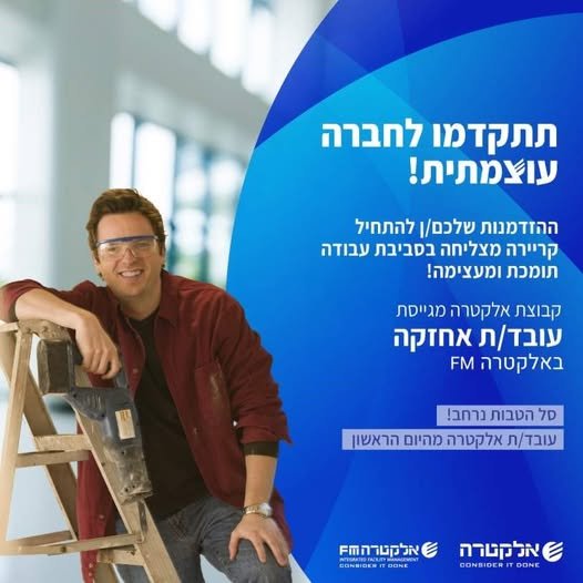 דרוש/ה עובד/ת אחזקה לבנק מזרחי טפחות לוד באלקטרה FMהגיע הזמן להצטרף לחברה עוצמתית המעניקה