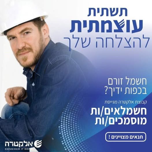 דרוש/ה חשמלאים/ות מוסמכים/ות במרכז באלקטרה FM