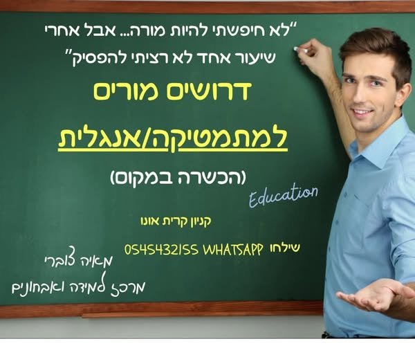 דרוש/ה מורים/ות למתמטיקה ולאנגלית שרוצים ללמד ולהשפיע במרכז