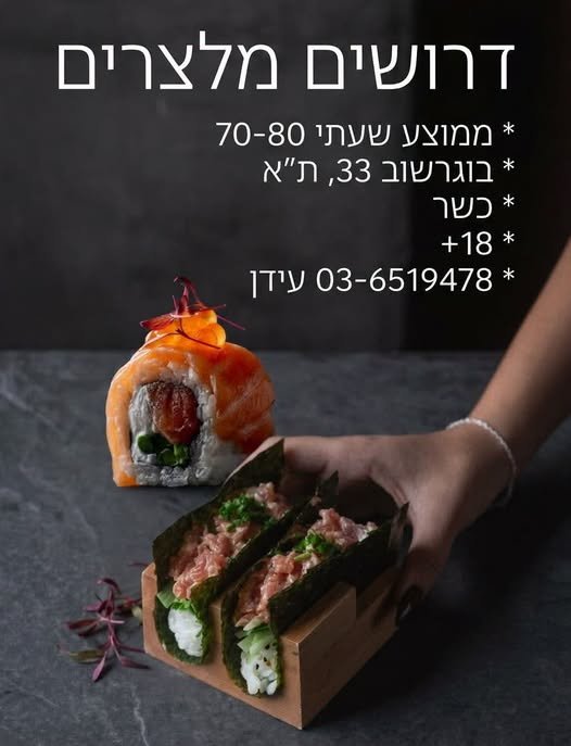 דרוש/ה מלצרים בתל אביב