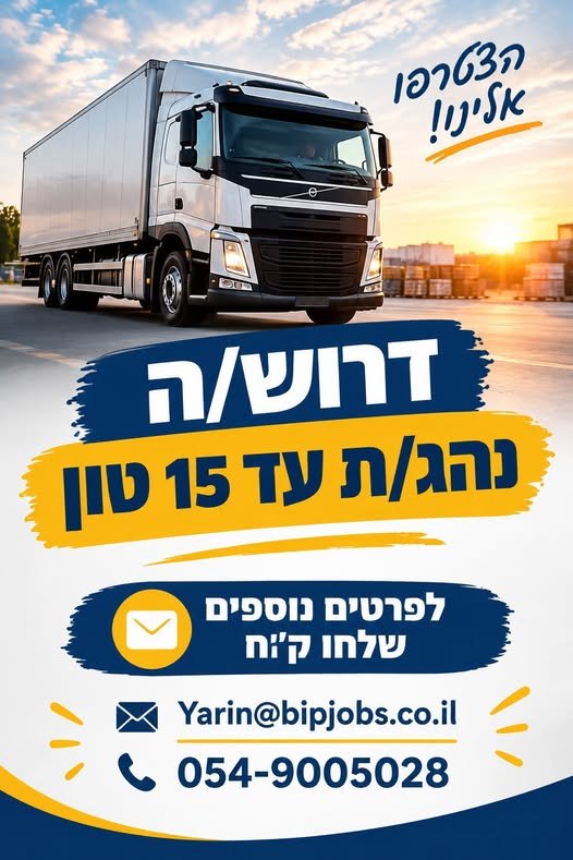 דרוש/ה נהג/ת חלוקה עד 15 טון בראש העין