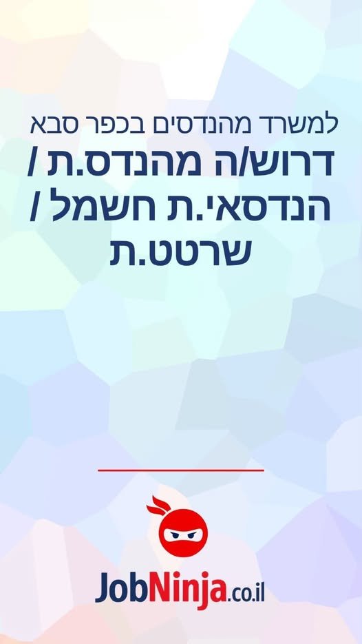 דרוש/ה מהנדס/ת / הנדסאי/ת חשמל / שרטט בכפר סבא