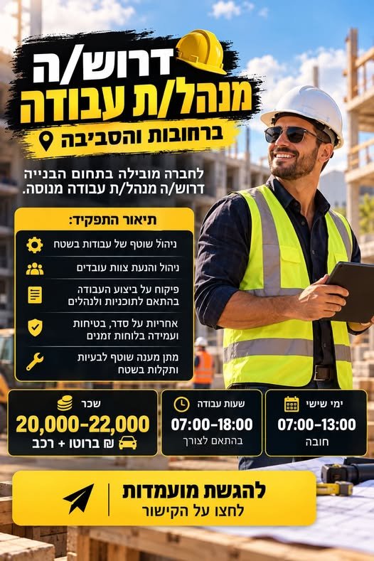 דרוש/ה מנהל/ת עבודה – ברחובות והסביבה