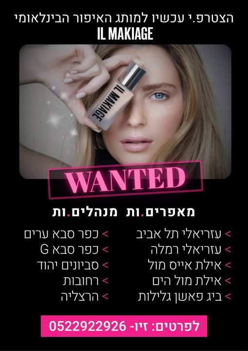 דרוש/ה מאפרות למספר תקנים פתוחים באפרת