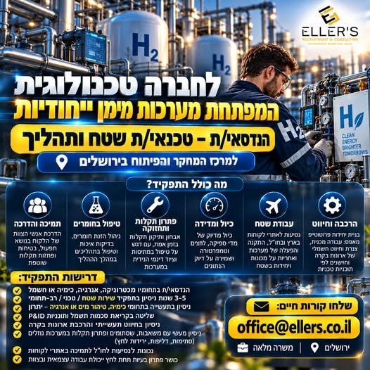 דרוש/ה הנדסאי/ת – טכנאי/ת שטח ותהליך לחברה טכנולוגית המפתחת מערכות מימון ייעודיות - למרכז המחקר והפיתוח בירושלים