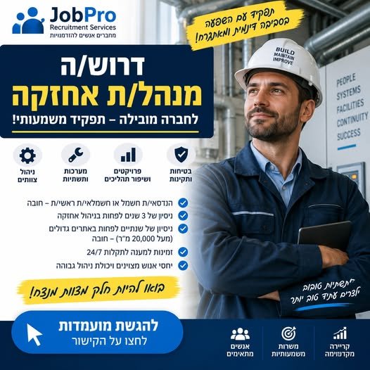דרוש/ה מנהל/ת אחזקה מנוסה – הזדמנות בבת ים