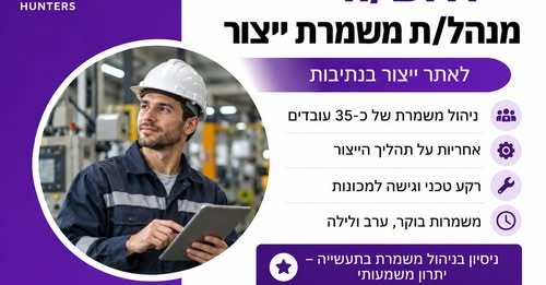 דרוש/ה מנהל/ת משמרת ייצור לניהול משמרת של כ - 35 בנתיבות