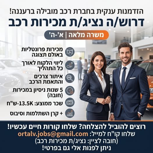 דרוש/ה נציג/ת מכירות תותח/ית ברעננה