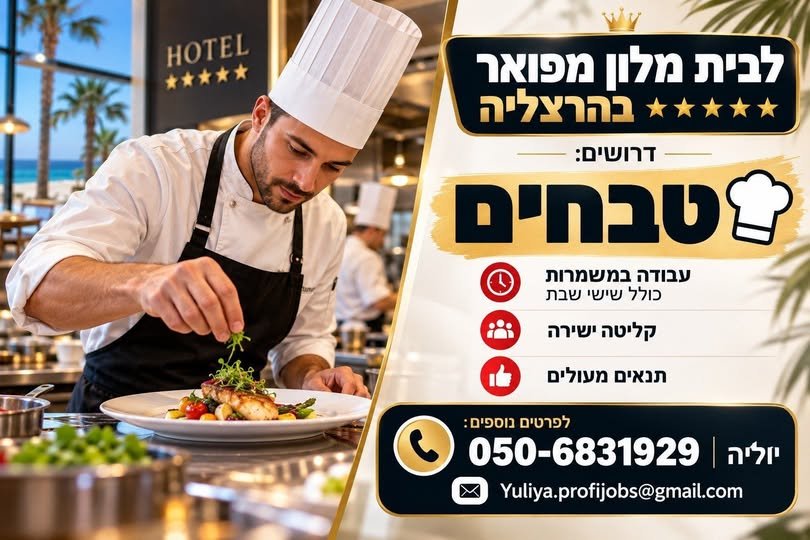 דרוש/ה טבח/ית בהרצליה