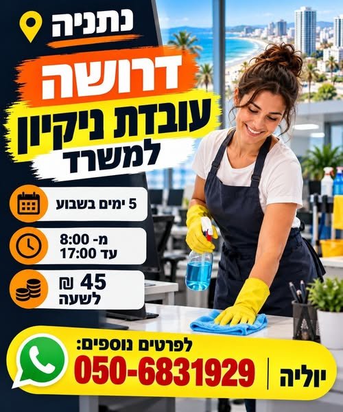 דרוש/ה עובדת ניקיון למשרד בנתניה