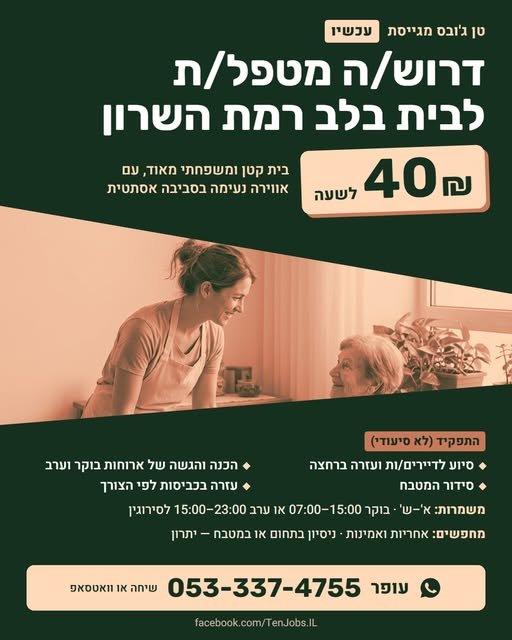 דרוש/ה מטפל/ת לבית בלב רמת השרון