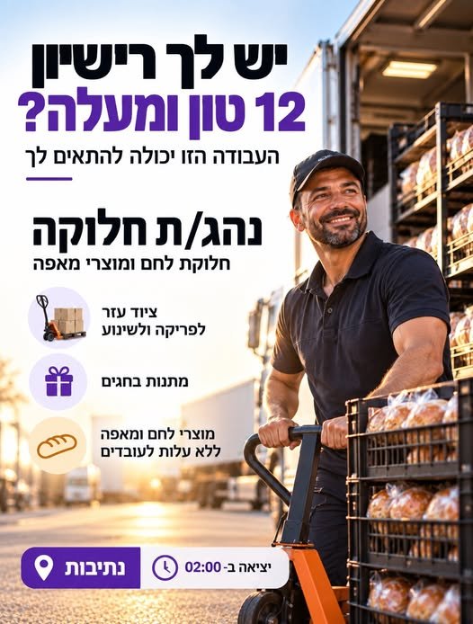 דרושים נהגי/ות משאית מנוסים/ות לעבודה בנתיבות
