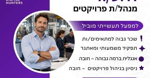 דרוש/ה מנהל/ת פרויקטים לניהול פרויקטים מקצה לקצה בסביבה יצרנית והנדסית בצפון