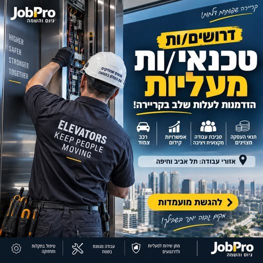 דרוש/ה טכנאי/ת מעליות בתל אביב