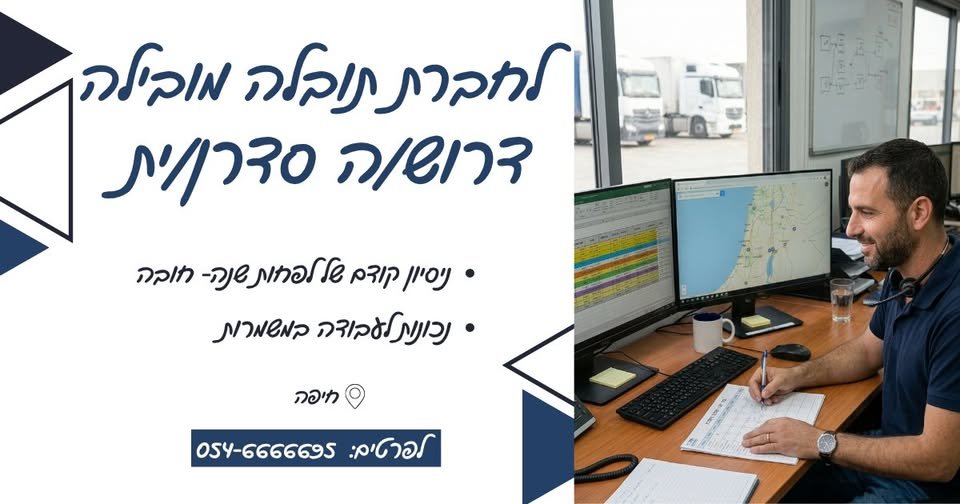 דרוש/ה סדרן/ית נהגים לחברת לוגיסטיקה מובילה בחיפה