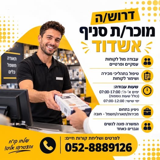 דרוש/ה מוכר/ת סניף אשדוד