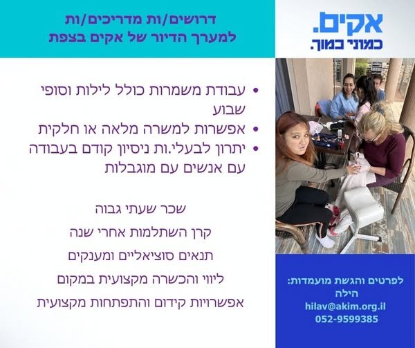 דרוש/ה מדריך/ה בצפת