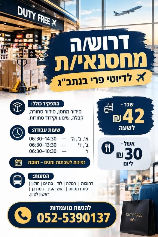 דרוש/ה מחסנאי/ת לדיוטי פרי בנתב״ג