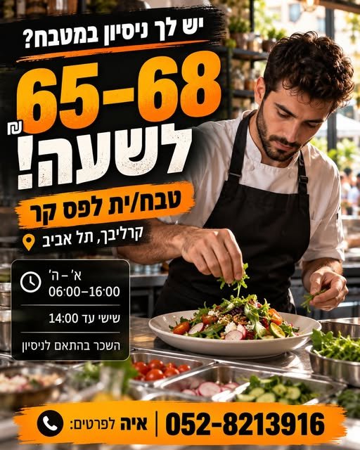 דרוש/ה טבח/ית לפס הקר בתל אביב