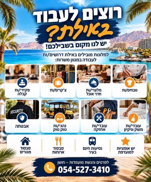 דרושים עובדים/ות במגוון תפקידים באילת