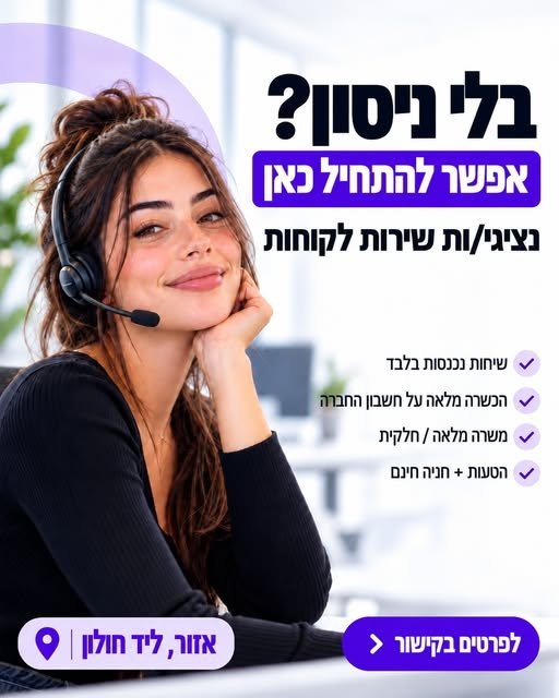 דרוש/ה נציג/ת שירות בחולון