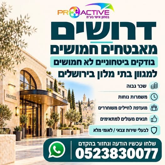 דרושים מאבטחים למגוון בתי מלון יוקרתיים בירושלים