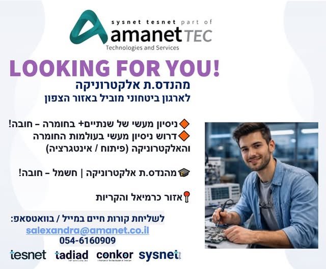 דרוש/ה מהנדס/ת אלקטרוניקה לארגון ביטחוני מוביל לאזור הצפון