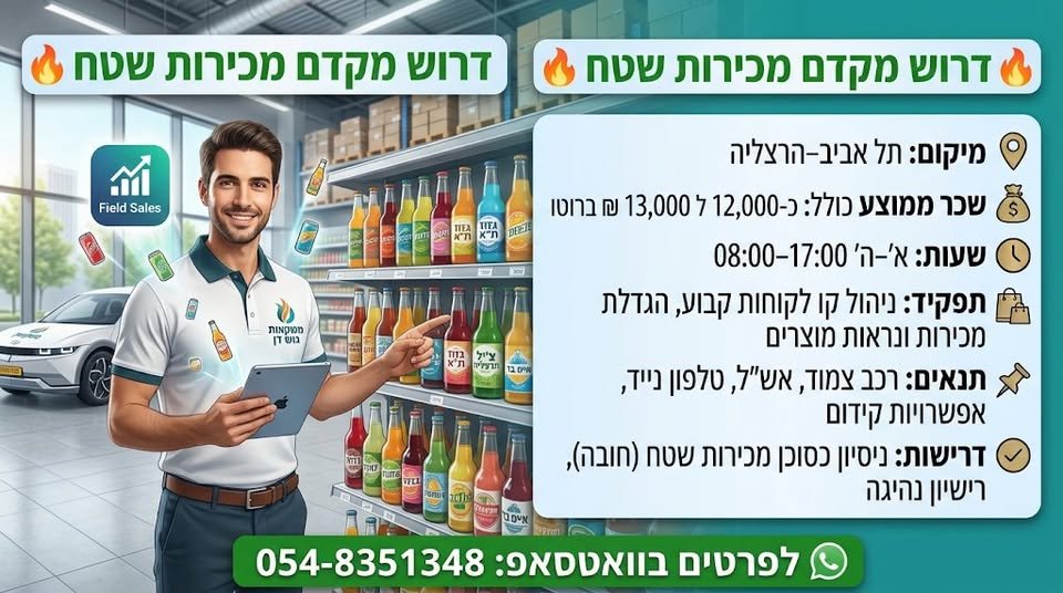 דרוש/ה מקדם/ת מכירות בהרצליה