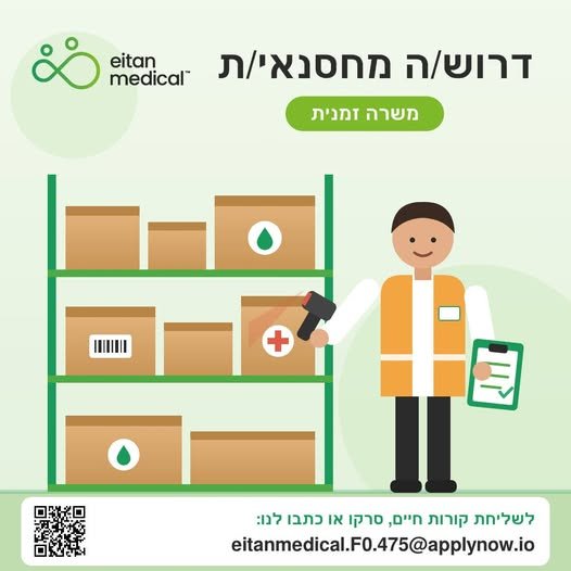 דרוש/ה מחסנאי/ת למשרה זמנית בפולג