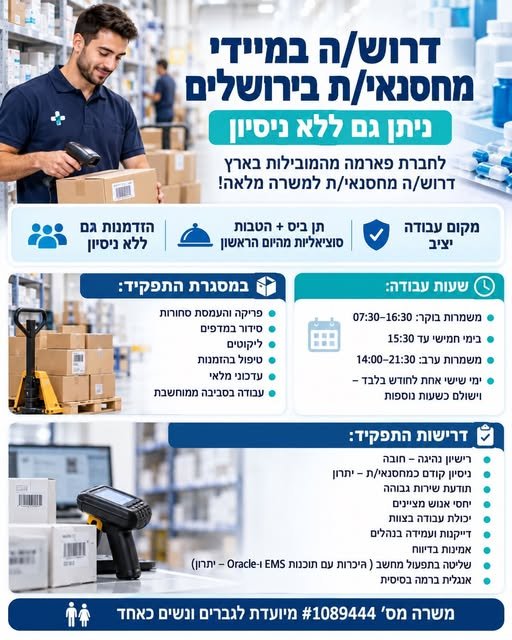 דרוש/ה במיידי בירושלים