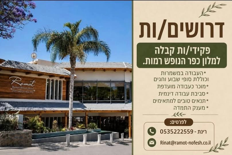 דרוש/ה פקידי/ות קבלה לצוות המנצח שלנו בכנרת