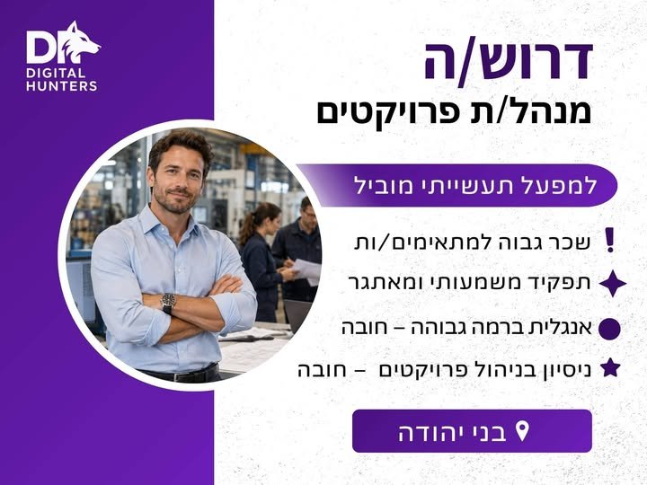 דרוש/ה מנהל/ת פרויקטים לניהול פרויקטים מקצה לקצה בסביבה יצרנית והנדסית בצפון