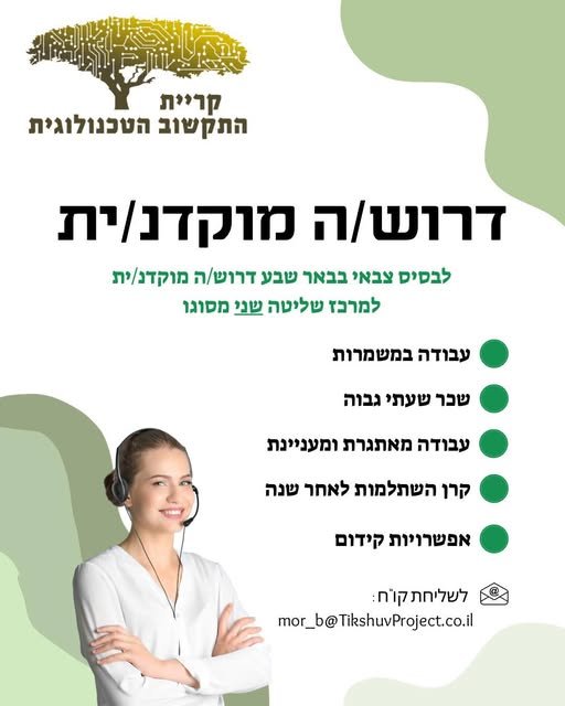 דרוש/ה מוקדנים ומוקדניות להצטרף לעשייה הביטחונית ולהיות חלק ממשהו גדול בבאר שבע