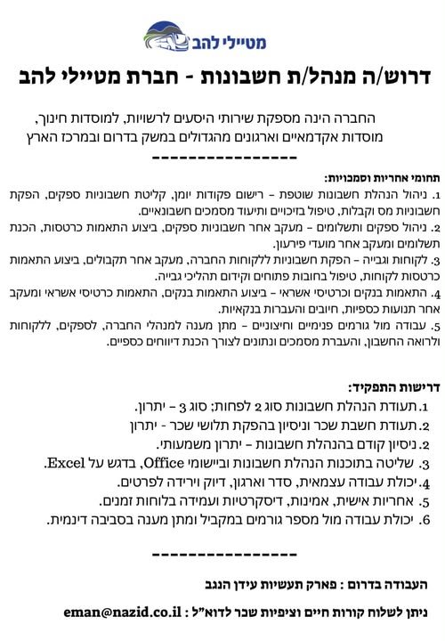 דרוש/ה מנהל/ת חשבונות בלהב