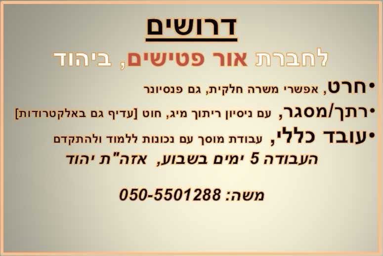 דרוש/ה עובדים, ביהוד