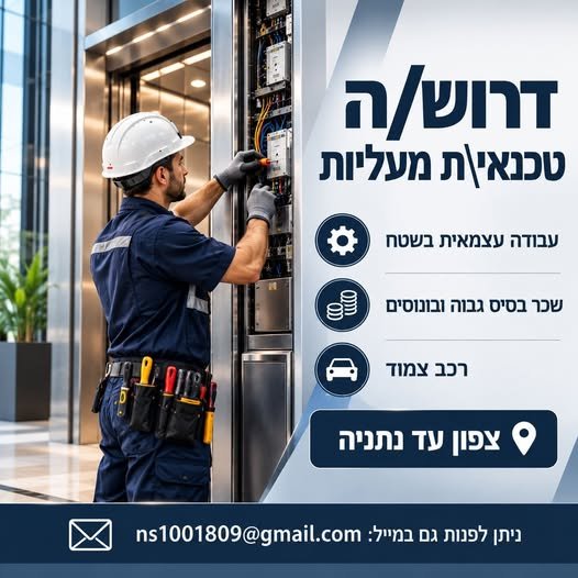 דרוש/ה\ה טכנאי\ת מעליות בצפון