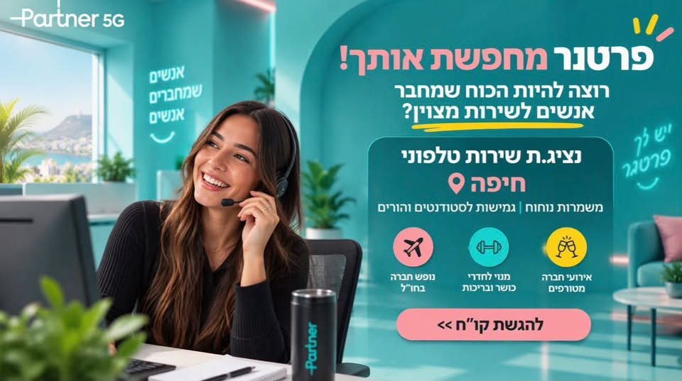 דרושים אנשי שירות למוקד בחיפה