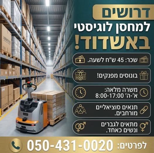 דרושים מלקטים/מחסנאים למחסן לוגיסטיקה באשדוד